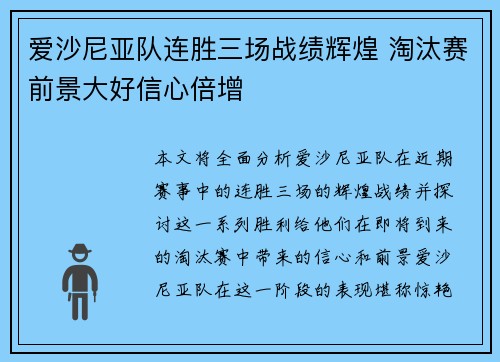 爱沙尼亚队连胜三场战绩辉煌 淘汰赛前景大好信心倍增