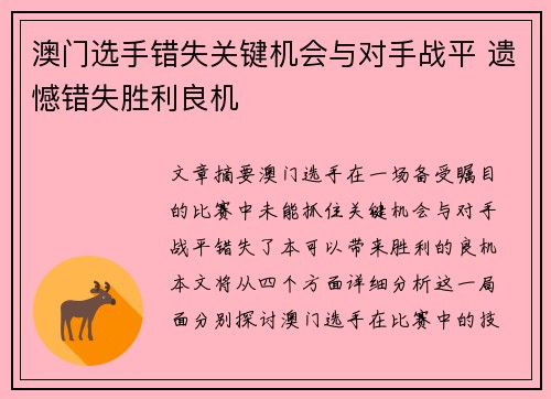 澳门选手错失关键机会与对手战平 遗憾错失胜利良机