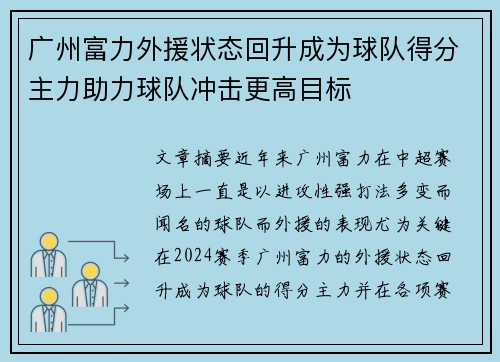 广州富力外援状态回升成为球队得分主力助力球队冲击更高目标