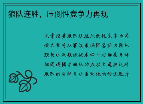 狼队连胜，压倒性竞争力再现