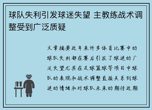 球队失利引发球迷失望 主教练战术调整受到广泛质疑