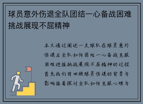 球员意外伤退全队团结一心备战困难挑战展现不屈精神