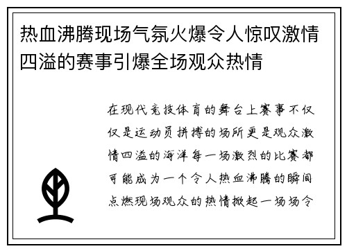 热血沸腾现场气氛火爆令人惊叹激情四溢的赛事引爆全场观众热情