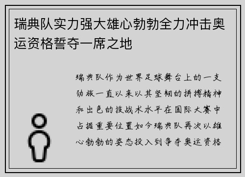 瑞典队实力强大雄心勃勃全力冲击奥运资格誓夺一席之地