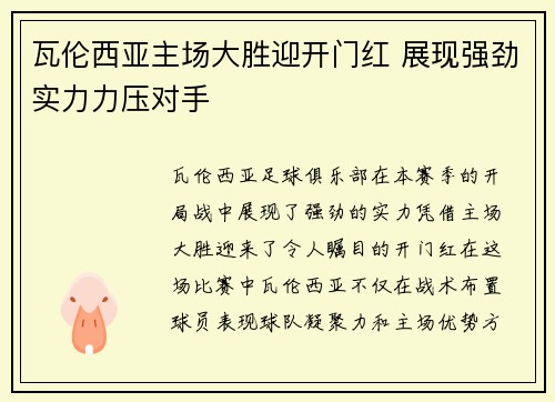 瓦伦西亚主场大胜迎开门红 展现强劲实力力压对手