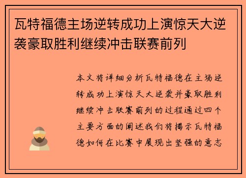 瓦特福德主场逆转成功上演惊天大逆袭豪取胜利继续冲击联赛前列