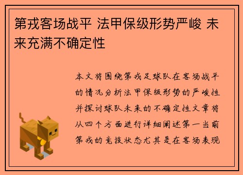 第戎客场战平 法甲保级形势严峻 未来充满不确定性