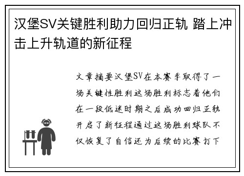 汉堡SV关键胜利助力回归正轨 踏上冲击上升轨道的新征程