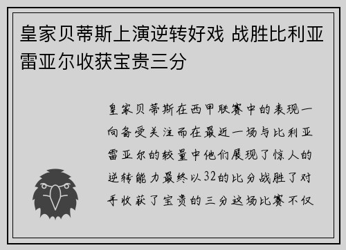 皇家贝蒂斯上演逆转好戏 战胜比利亚雷亚尔收获宝贵三分