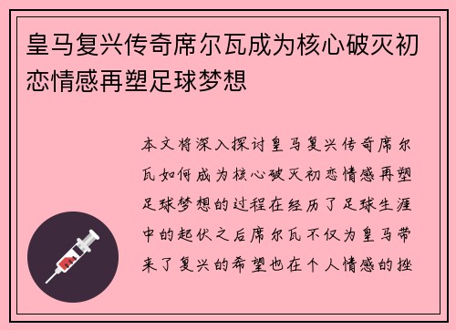 皇马复兴传奇席尔瓦成为核心破灭初恋情感再塑足球梦想
