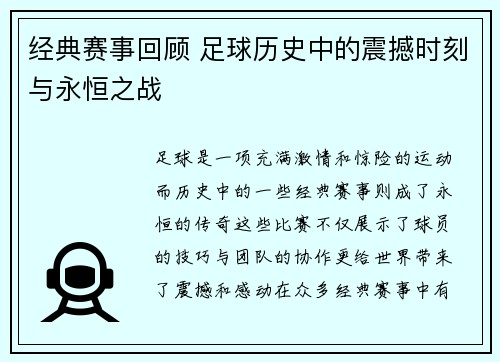 经典赛事回顾 足球历史中的震撼时刻与永恒之战