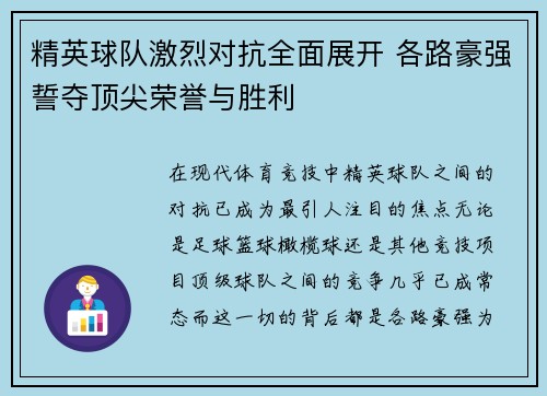 精英球队激烈对抗全面展开 各路豪强誓夺顶尖荣誉与胜利