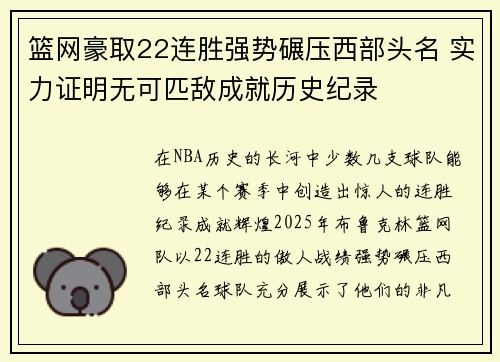 篮网豪取22连胜强势碾压西部头名 实力证明无可匹敌成就历史纪录