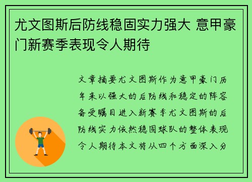 尤文图斯后防线稳固实力强大 意甲豪门新赛季表现令人期待