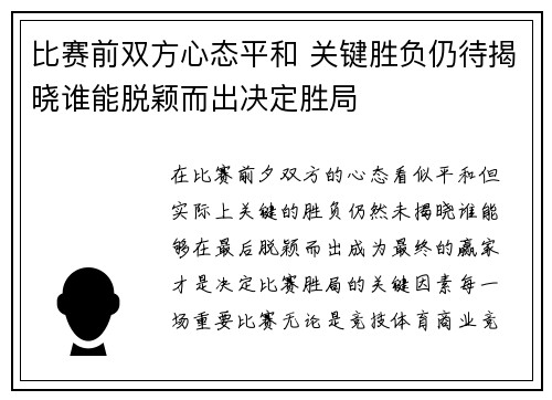 比赛前双方心态平和 关键胜负仍待揭晓谁能脱颖而出决定胜局