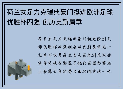 荷兰女足力克瑞典豪门挺进欧洲足球优胜杯四强 创历史新篇章