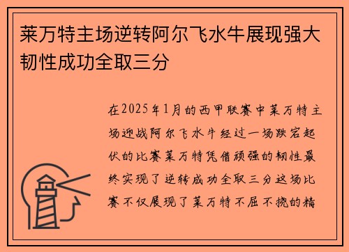 莱万特主场逆转阿尔飞水牛展现强大韧性成功全取三分