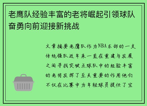 老鹰队经验丰富的老将崛起引领球队奋勇向前迎接新挑战