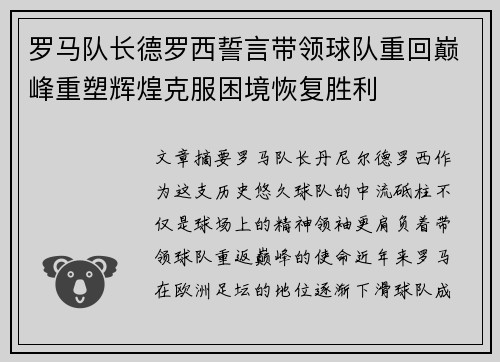 罗马队长德罗西誓言带领球队重回巅峰重塑辉煌克服困境恢复胜利