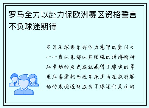 罗马全力以赴力保欧洲赛区资格誓言不负球迷期待