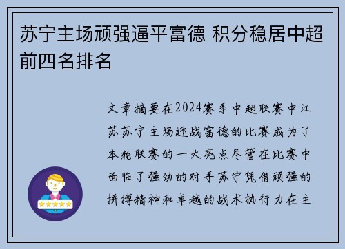 苏宁主场顽强逼平富德 积分稳居中超前四名排名