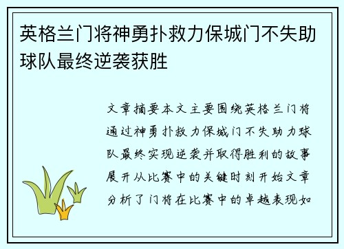英格兰门将神勇扑救力保城门不失助球队最终逆袭获胜