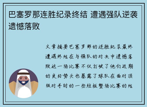 巴塞罗那连胜纪录终结 遭遇强队逆袭遗憾落败
