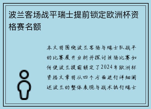 波兰客场战平瑞士提前锁定欧洲杯资格赛名额