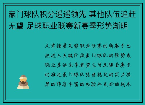 豪门球队积分遥遥领先 其他队伍追赶无望 足球职业联赛新赛季形势渐明