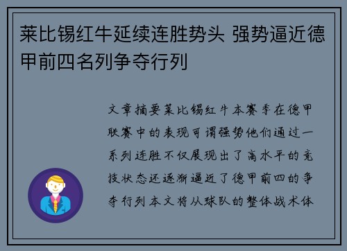 莱比锡红牛延续连胜势头 强势逼近德甲前四名列争夺行列