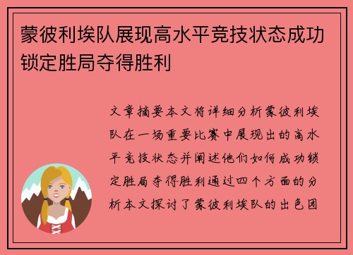 蒙彼利埃队展现高水平竞技状态成功锁定胜局夺得胜利