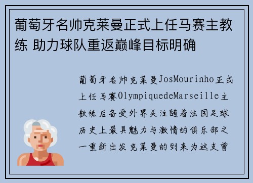 葡萄牙名帅克莱曼正式上任马赛主教练 助力球队重返巅峰目标明确
