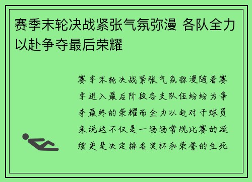 赛季末轮决战紧张气氛弥漫 各队全力以赴争夺最后荣耀
