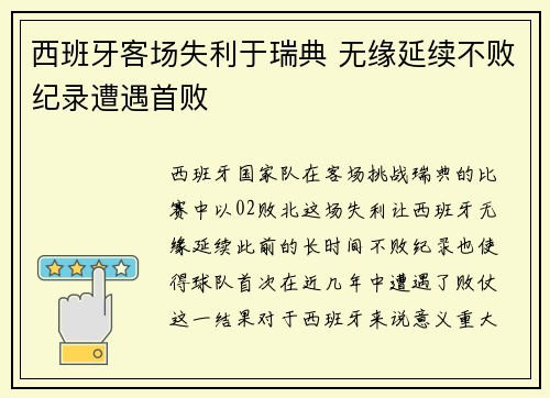 西班牙客场失利于瑞典 无缘延续不败纪录遭遇首败
