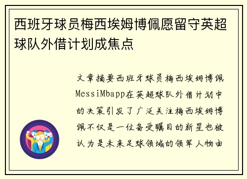 西班牙球员梅西埃姆博佩愿留守英超球队外借计划成焦点