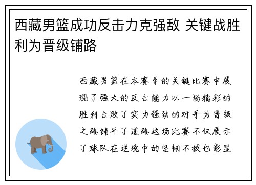 西藏男篮成功反击力克强敌 关键战胜利为晋级铺路