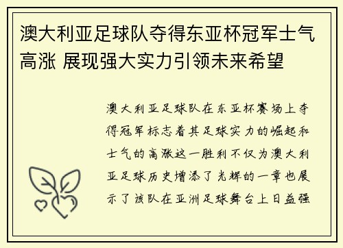 澳大利亚足球队夺得东亚杯冠军士气高涨 展现强大实力引领未来希望