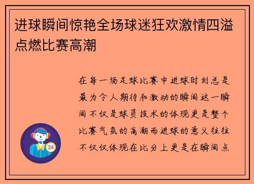 进球瞬间惊艳全场球迷狂欢激情四溢点燃比赛高潮