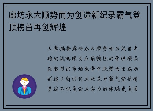 廊坊永大顺势而为创造新纪录霸气登顶榜首再创辉煌