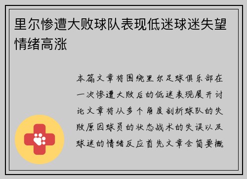 里尔惨遭大败球队表现低迷球迷失望情绪高涨