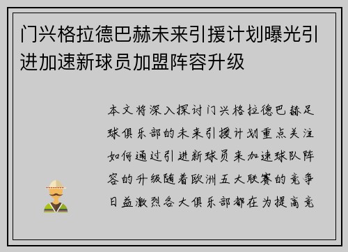 门兴格拉德巴赫未来引援计划曝光引进加速新球员加盟阵容升级
