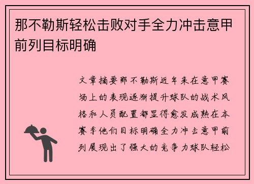 那不勒斯轻松击败对手全力冲击意甲前列目标明确