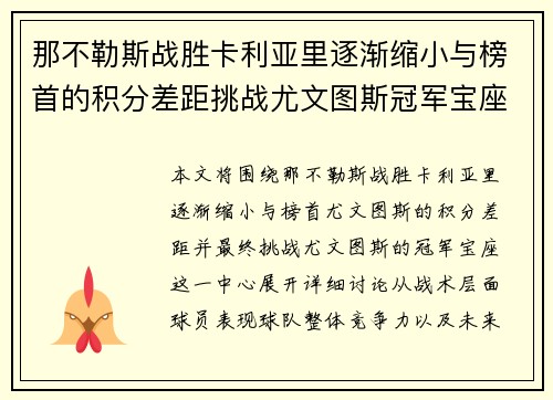 那不勒斯战胜卡利亚里逐渐缩小与榜首的积分差距挑战尤文图斯冠军宝座