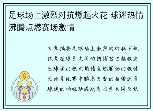 足球场上激烈对抗燃起火花 球迷热情沸腾点燃赛场激情