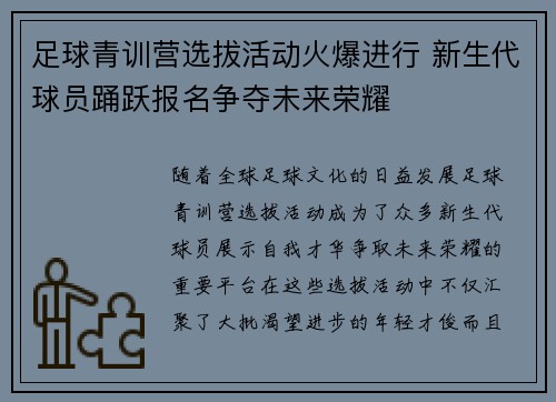 足球青训营选拔活动火爆进行 新生代球员踊跃报名争夺未来荣耀
