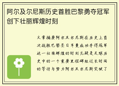 阿尔及尔尼斯历史首胜巴黎勇夺冠军创下壮丽辉煌时刻