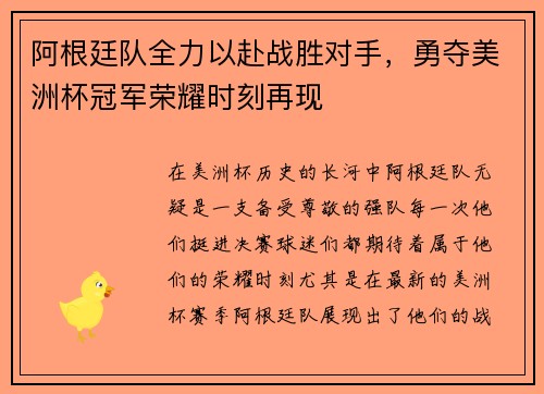 阿根廷队全力以赴战胜对手，勇夺美洲杯冠军荣耀时刻再现