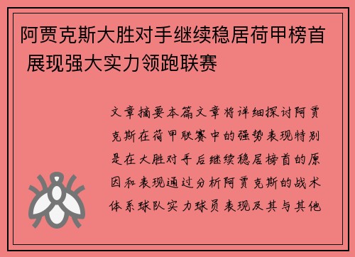 阿贾克斯大胜对手继续稳居荷甲榜首 展现强大实力领跑联赛