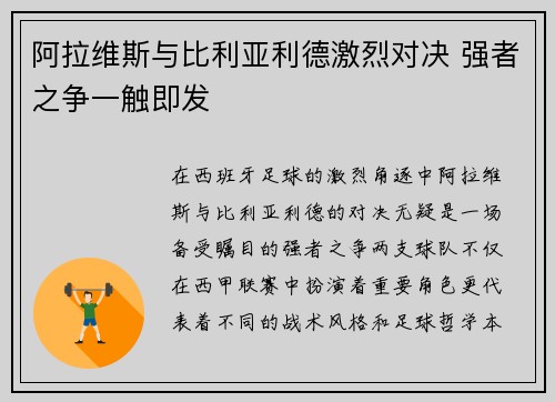 阿拉维斯与比利亚利德激烈对决 强者之争一触即发