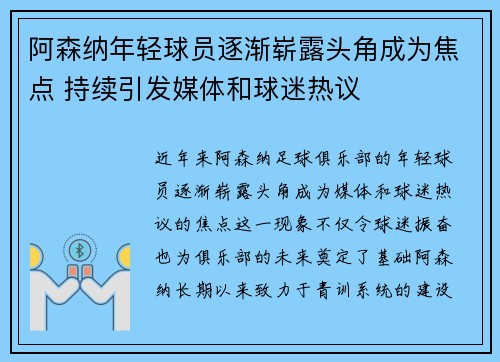 阿森纳年轻球员逐渐崭露头角成为焦点 持续引发媒体和球迷热议